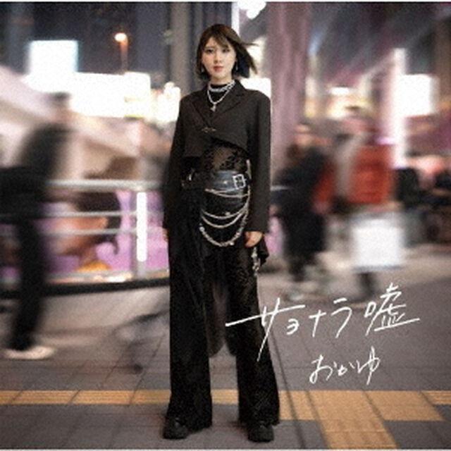 おかゆ／サヨナラ嘘/愛の道草（渋谷盤／CD）（ＣＤ）