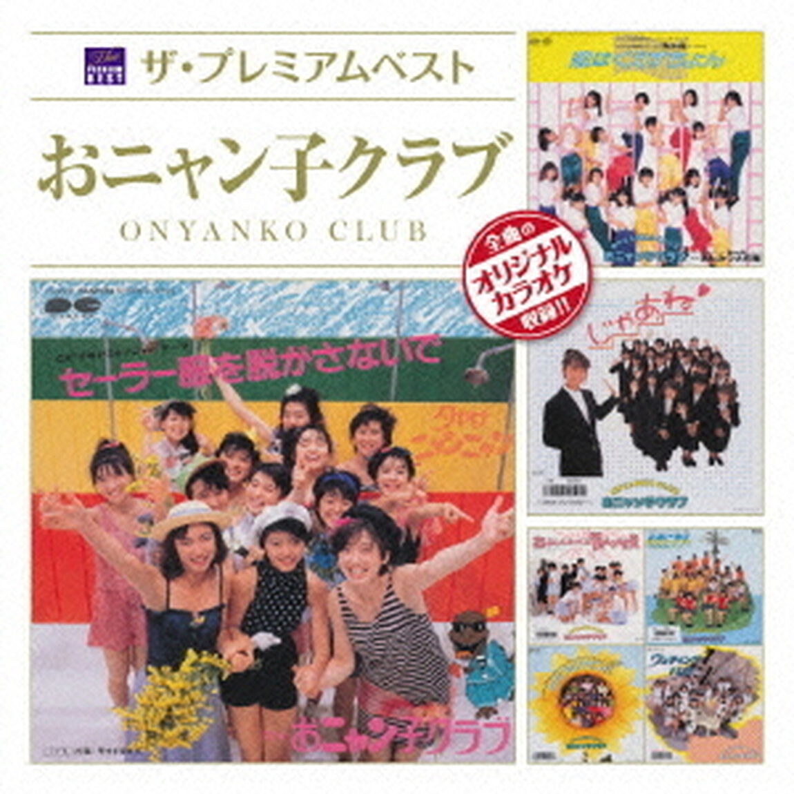 ザ・プレミアムベスト　おニャン子クラブ（ＣＤ）