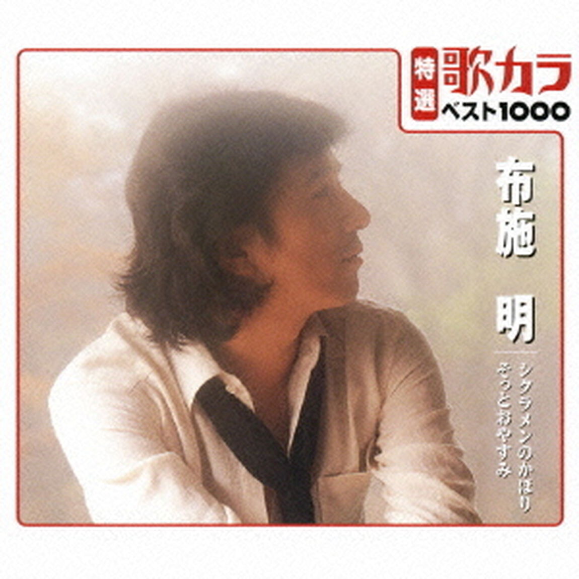 特選：歌カラ1000　布施明　シクラメンのかほり／そっとおやすみ（CDシングル）