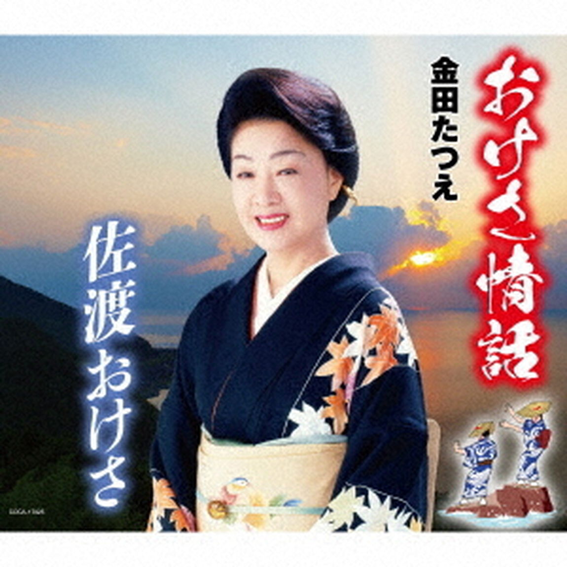 おけさ情話／佐渡おけさ（ＣＤ）