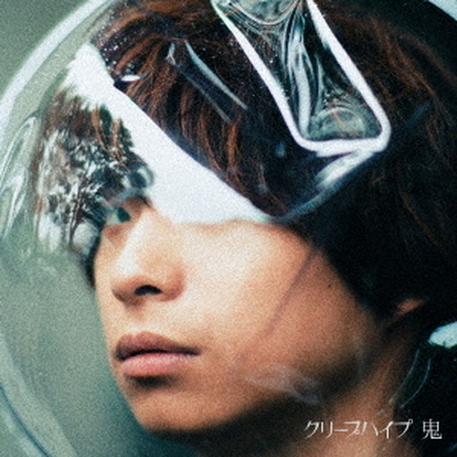 鬼（ＣＤ）