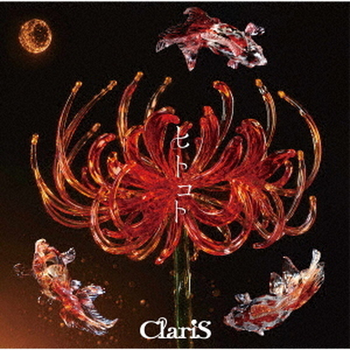 ClariS／ヒトコト（初回生産限定盤／CD＋Blu-ray）（セブンネット限定特典：オリジナルアクリルクリップバッジ）（ＣＤ）