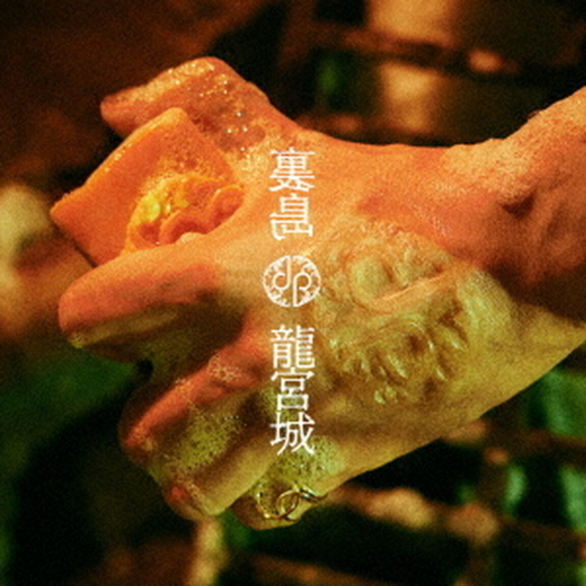 龍宮城／裏島（完全生産限定盤B／CD+3Blu-ray）（セブンネット限定特典：トート型エコバッグ）（ＣＤ）