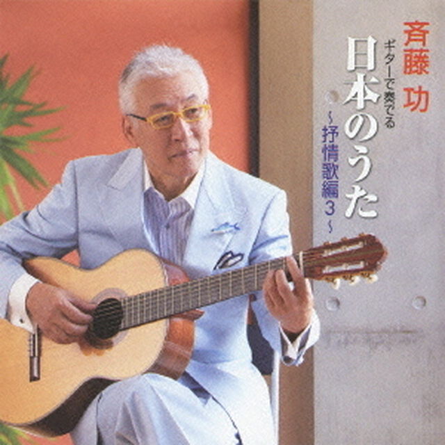 ギターで奏でる日本のうた　抒情歌編3（ＣＤ）