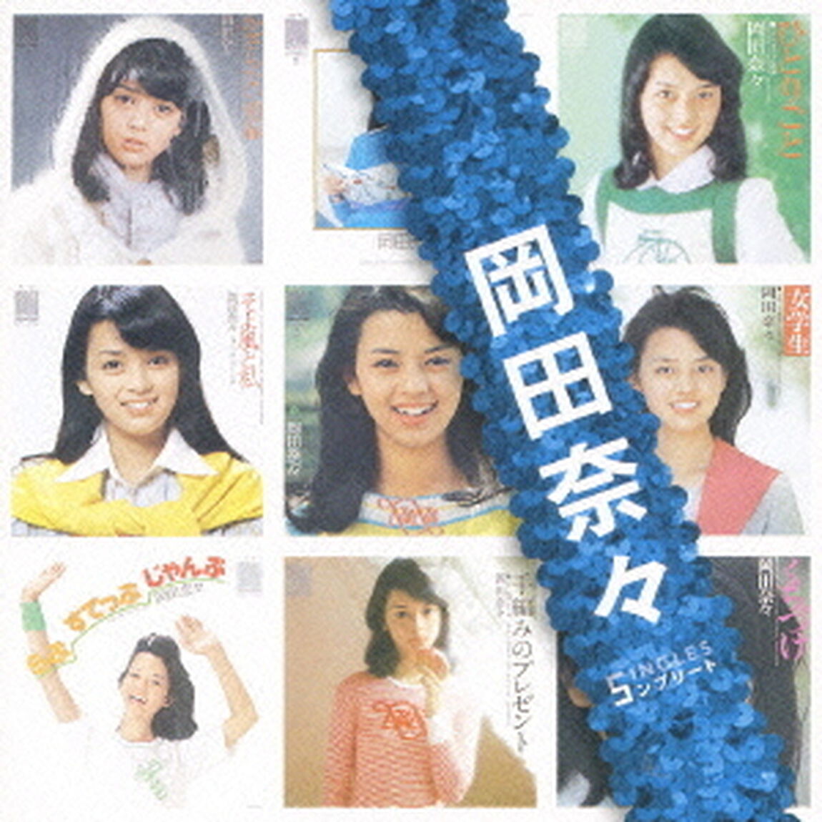 「岡田奈々」SINGLESコンプリート（ＣＤ）
