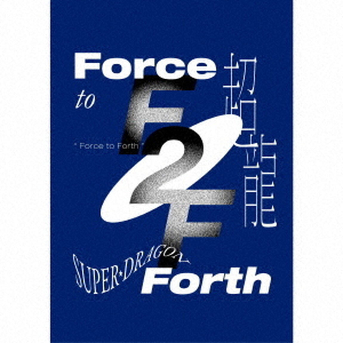 Force　to　Forth（ＣＤ）
