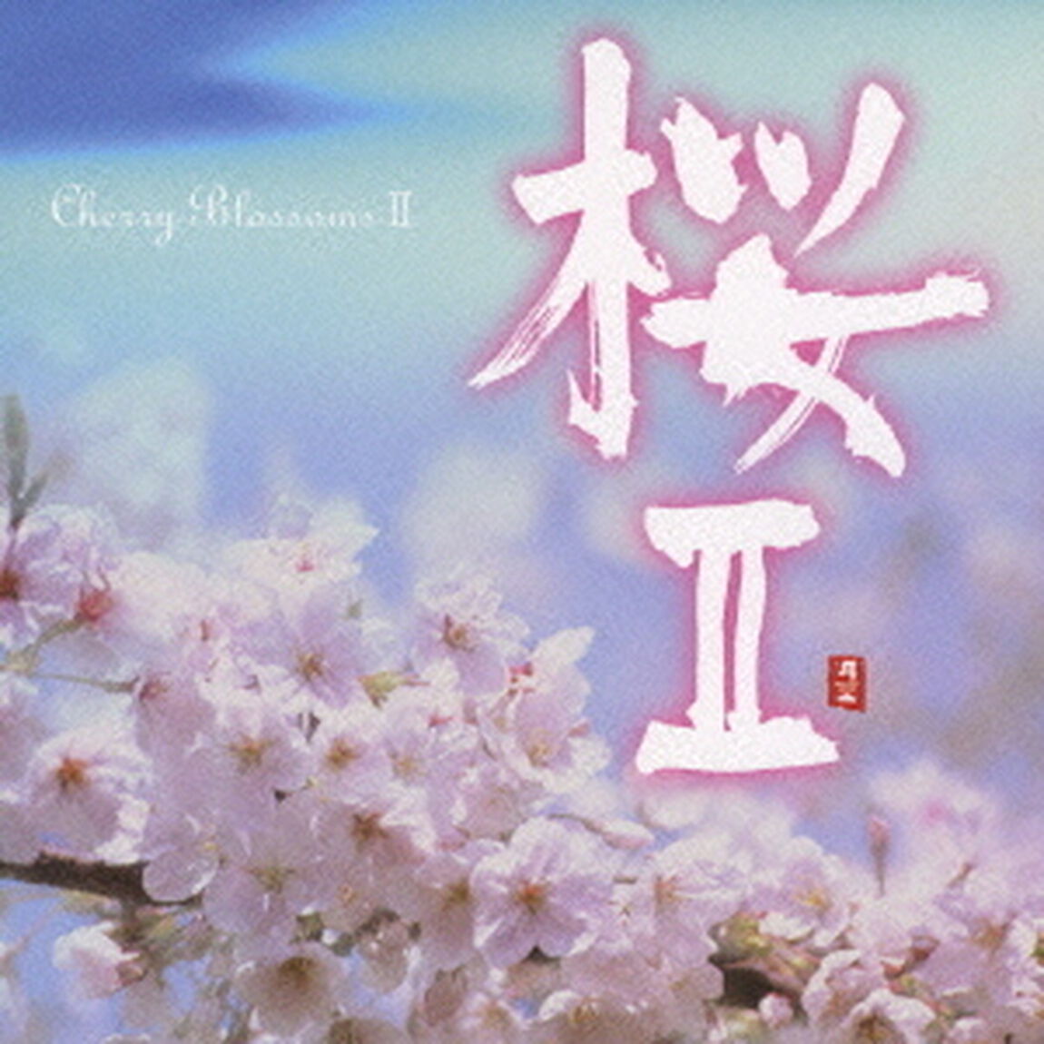 桜Ⅱ（ＣＤ）