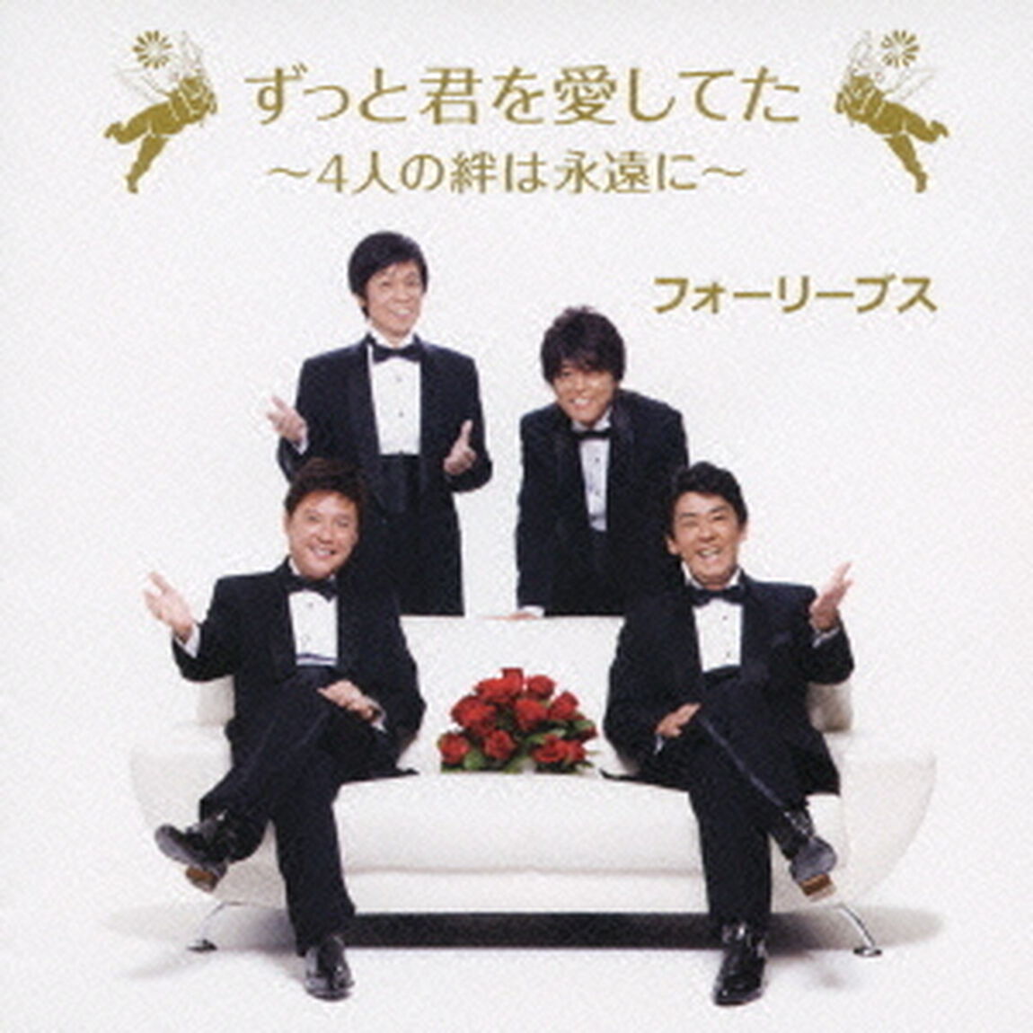 ずっと君を愛してた　〜4人の絆は永遠に〜（ＣＤ）