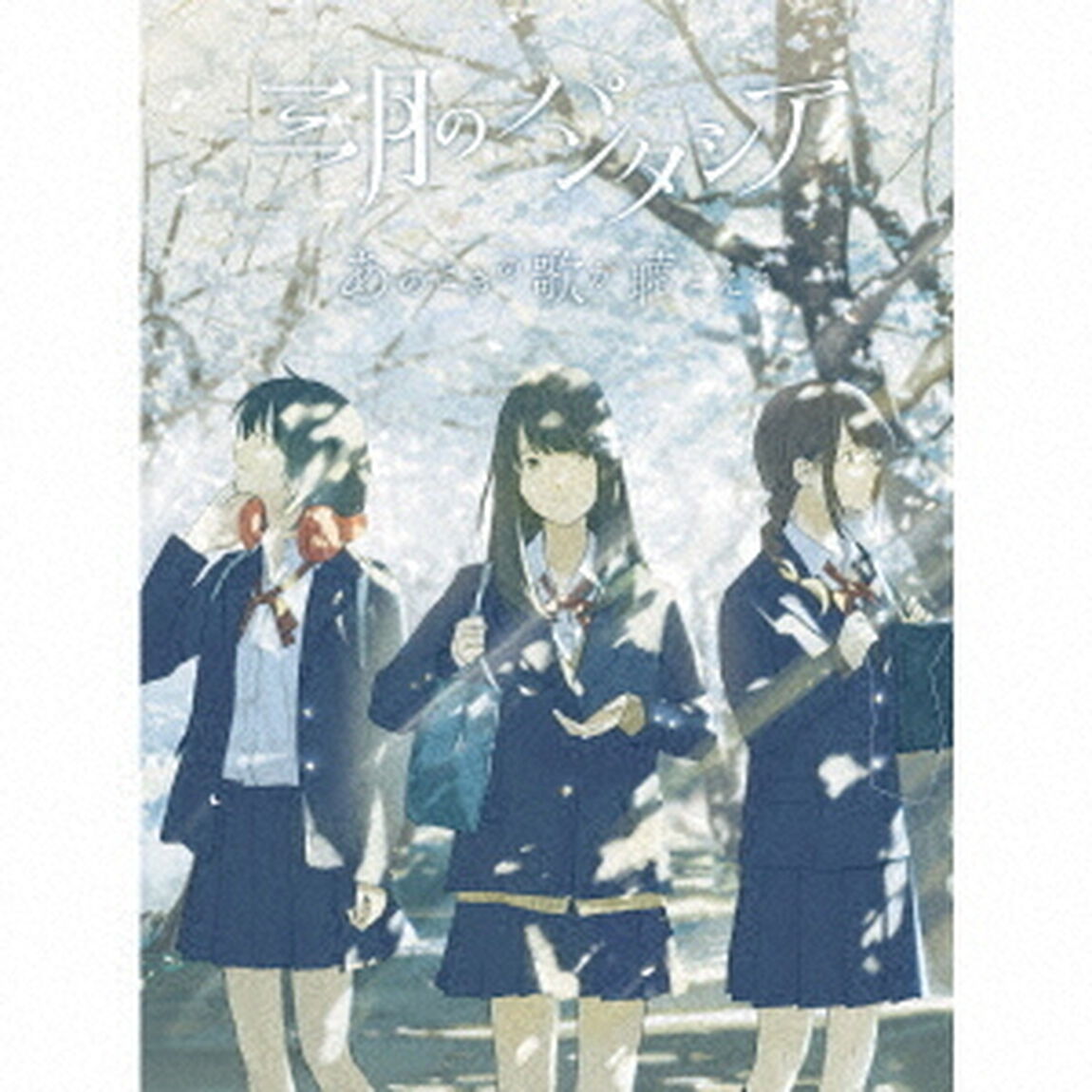 あのときの歌が聴こえる（ＣＤ）