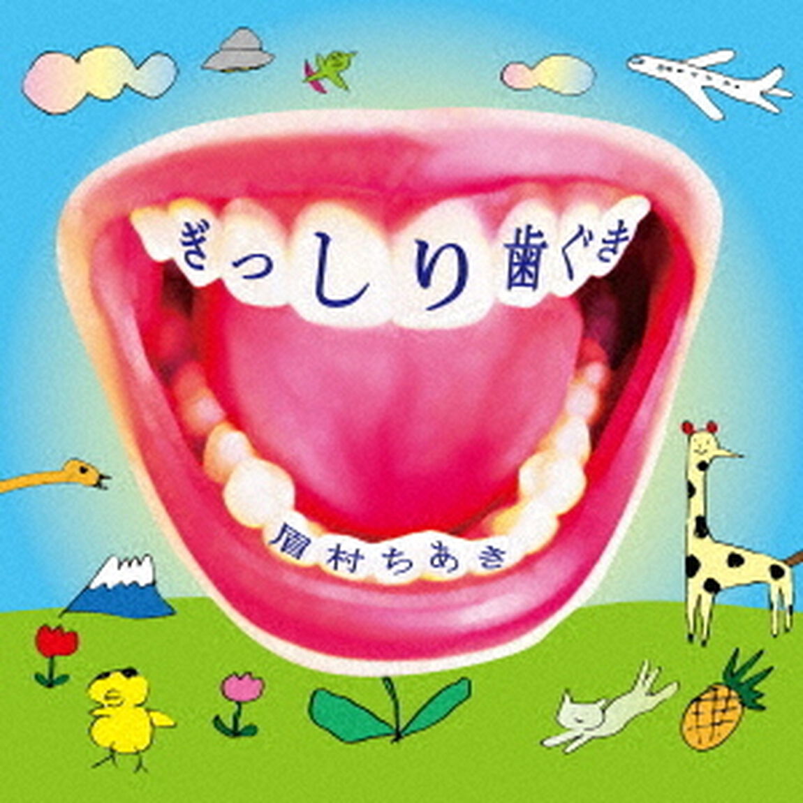 ぎっしり歯ぐき（ＣＤ）