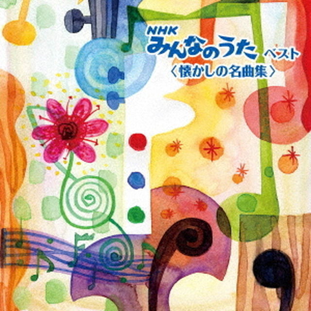 NHKみんなのうた　ベスト　＜懐かしの名曲集＞（ＣＤ）