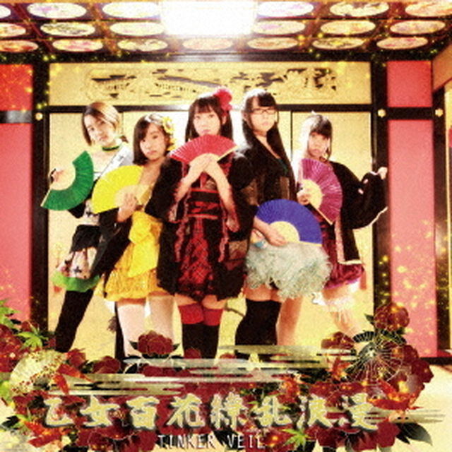 乙女百花繚乱浪漫（ＣＤ）