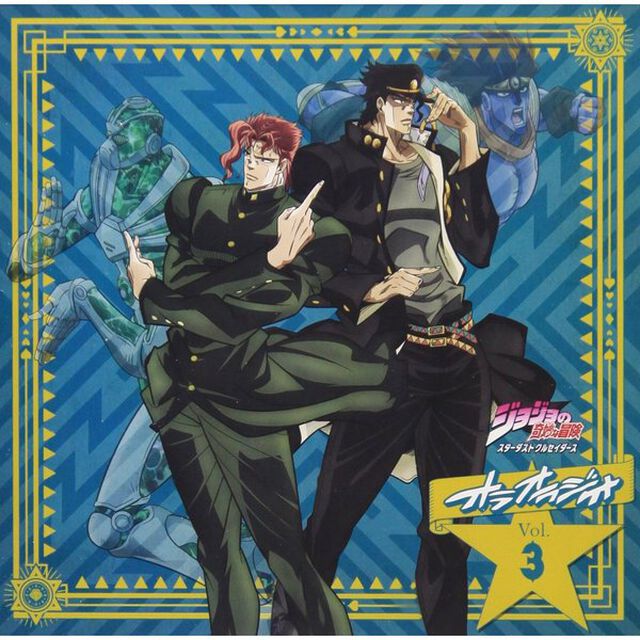 ラジオCD「ジョジョの奇妙な冒険 スターダストクルセイダース オラオラジオ！」Vol.3（ＣＤ）