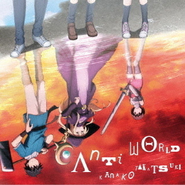 TVアニメ『100万の命の上に俺は立っている』OPテーマ「Anti world」（俺100盤）（ＣＤ）