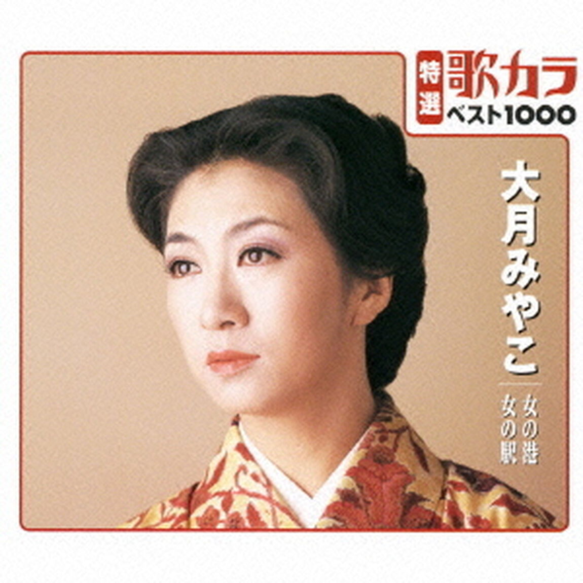 特選：歌カラ1000　大月みやこ　女の港／女の駅（CDシングル）