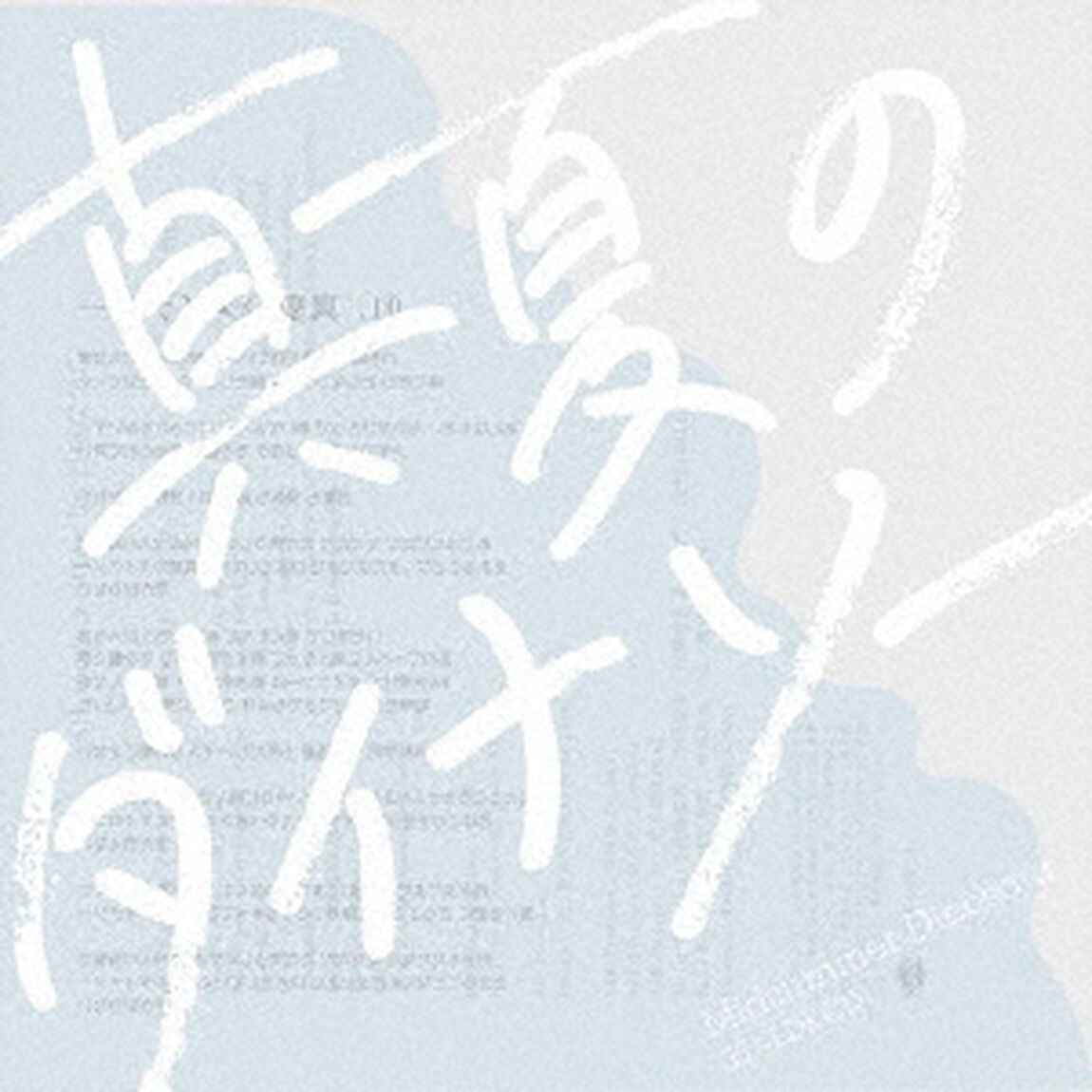 真夏のダイナソー（ＣＤ）
