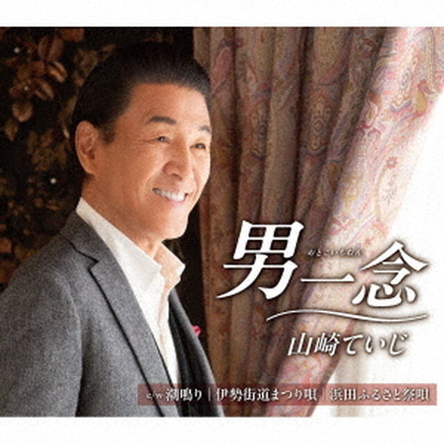 男一念（ＣＤ）