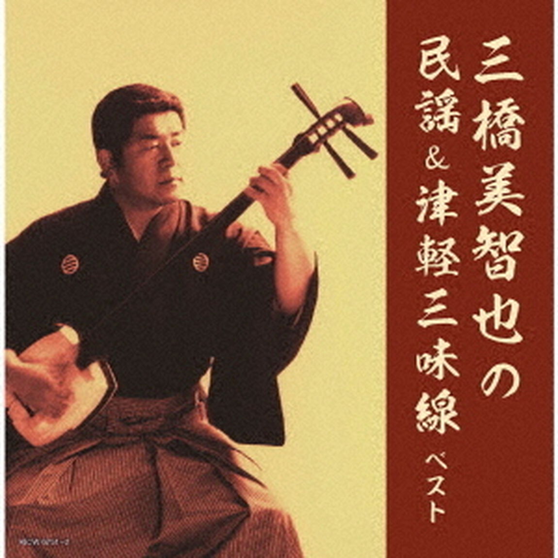 三橋美智也の民謡＆津軽三味線　ベスト（ＣＤ）