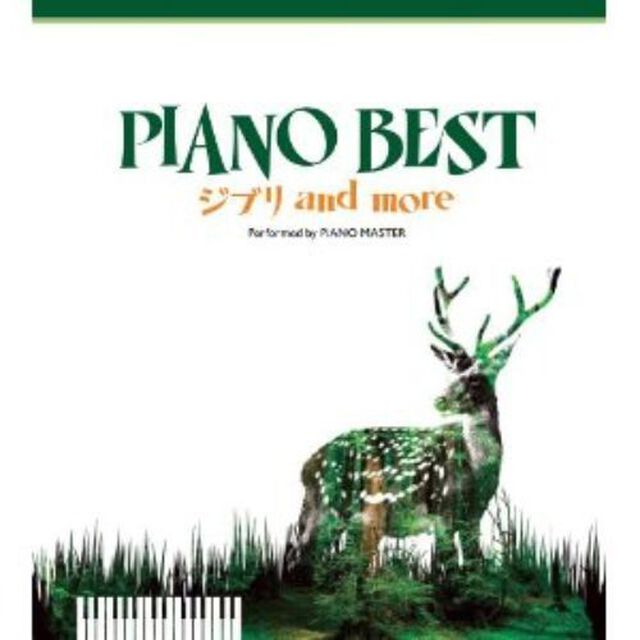 PIANO　BEST　－ジブリ　and　more－　Perfomed　by　PiANO　MASTER（ＣＤ）