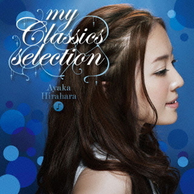 マイ・クラシックス・セレクション（ＣＤ）