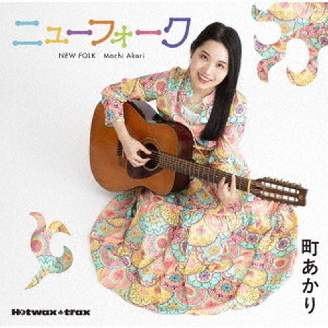 町あかりのニューフォーク（ＣＤ）