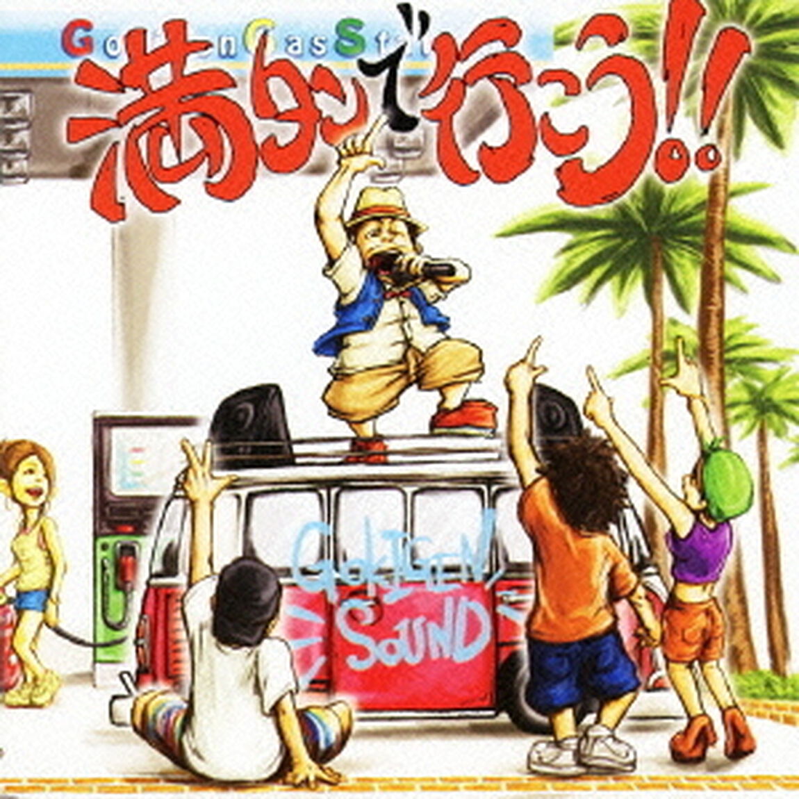 満タンで行こう！！（ＣＤ）