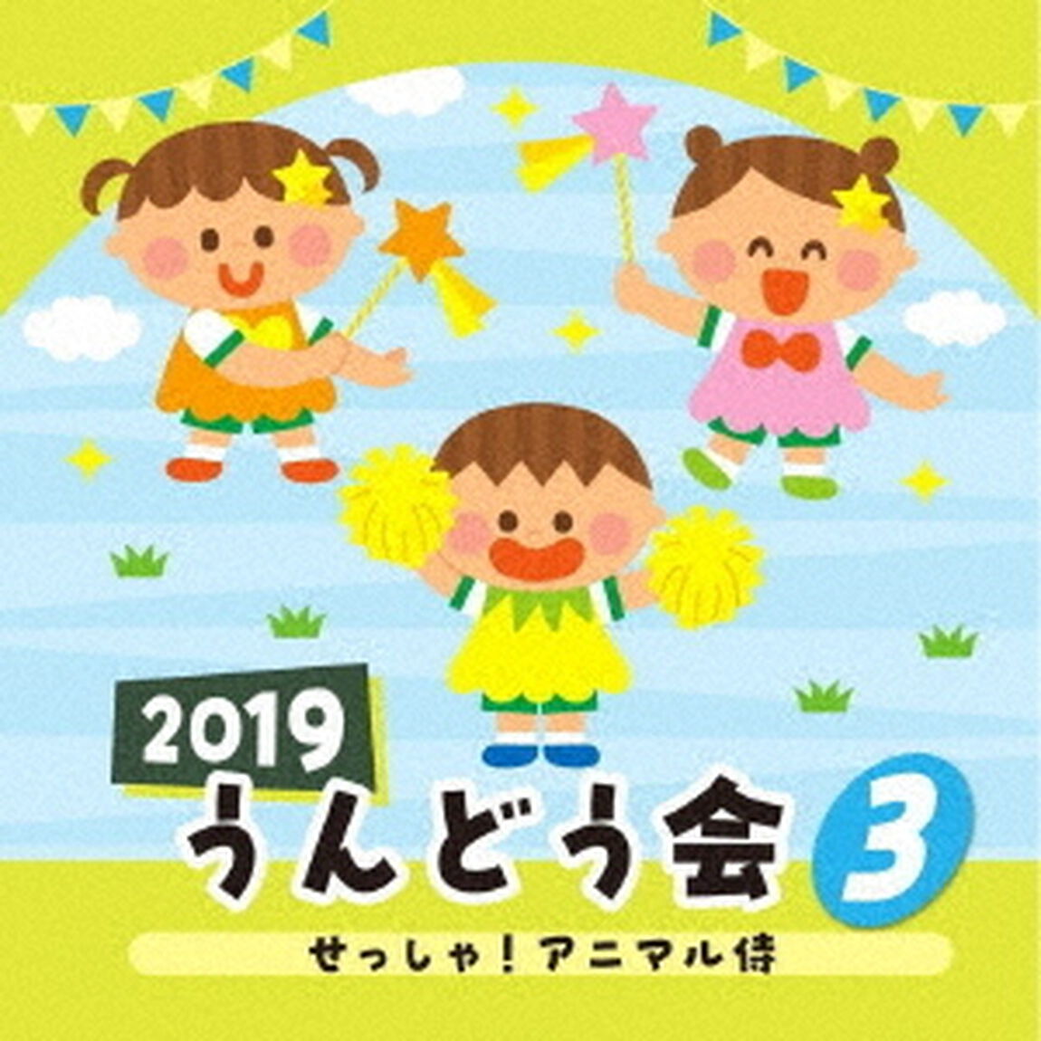 2019　うんどう会　3　せっしゃ！アニマル侍（ＣＤ）