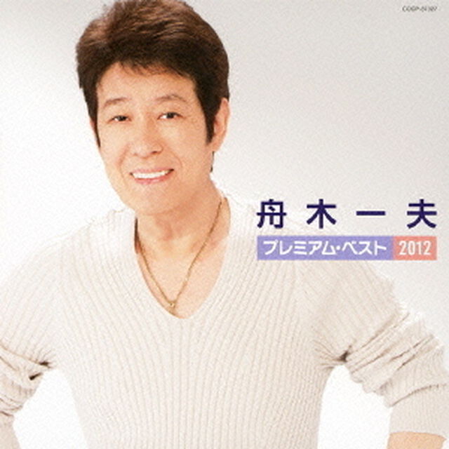舟木一夫　プレミアム・ベスト2012（ＣＤ）