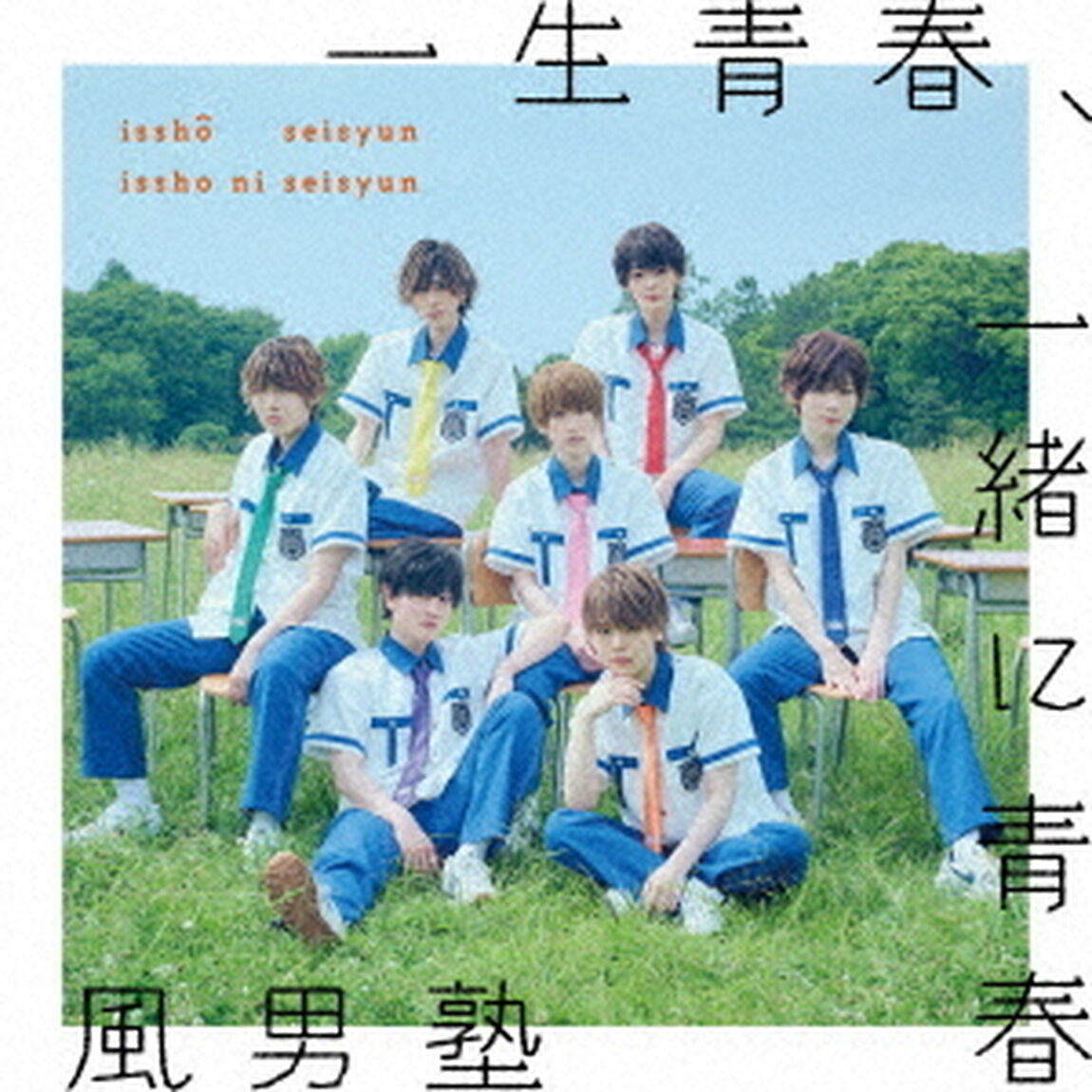 一生青春、一緒に青春／FOCUS！（ＣＤ）