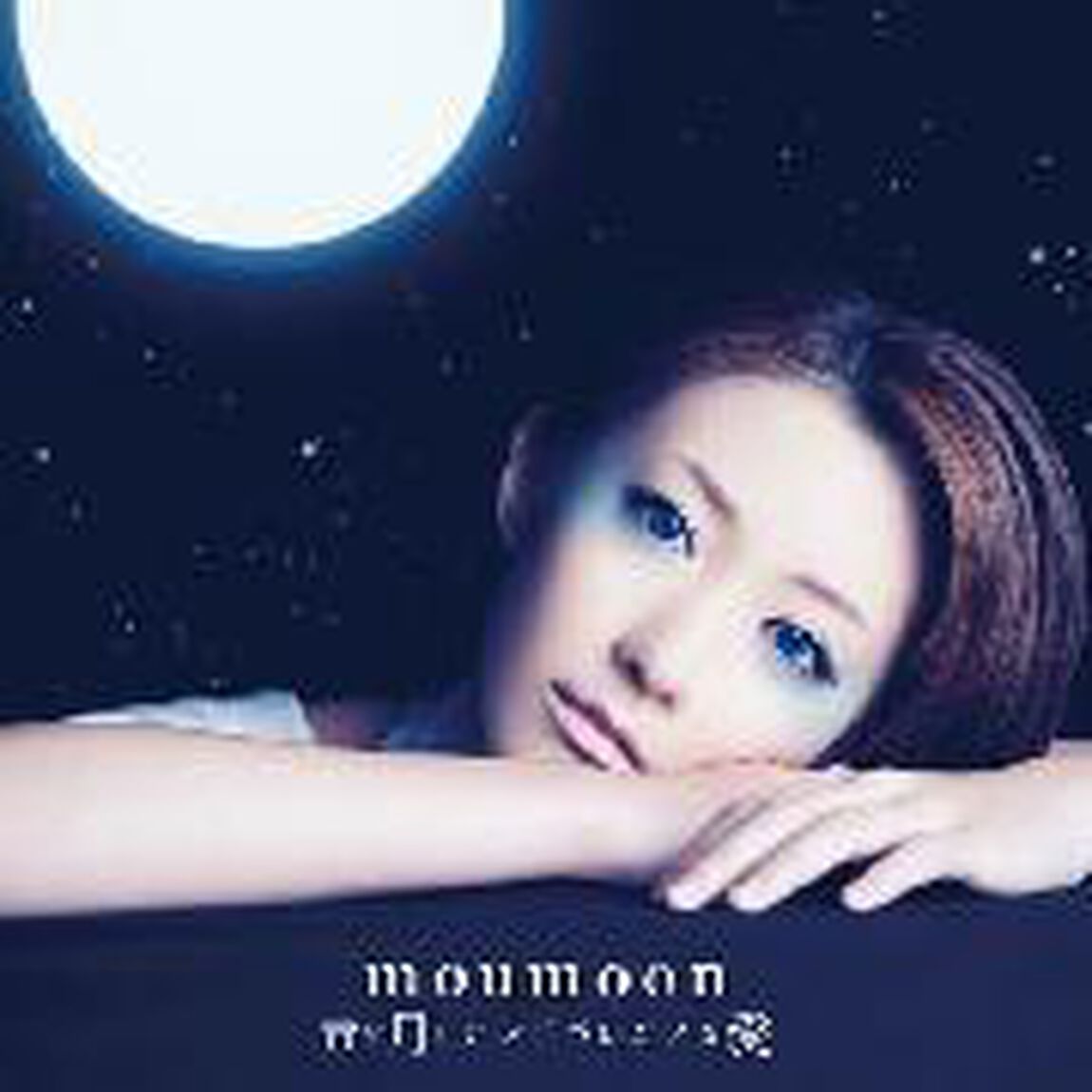 青い月とアンビバレンスな愛（ＣＤ）
