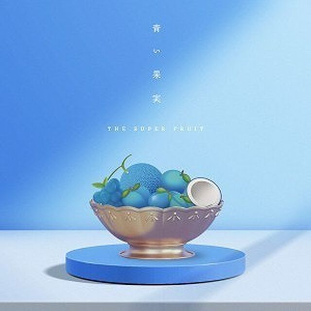 THE SUPER FRUIT／青い果実（通常盤／CD）（セブンネット限定特典：缶バッジ(個人A写7種+集合A写1種のうち1種ランダム、3rdシングル『サマー☆★げっちゅー』衣装)）（ＣＤ）