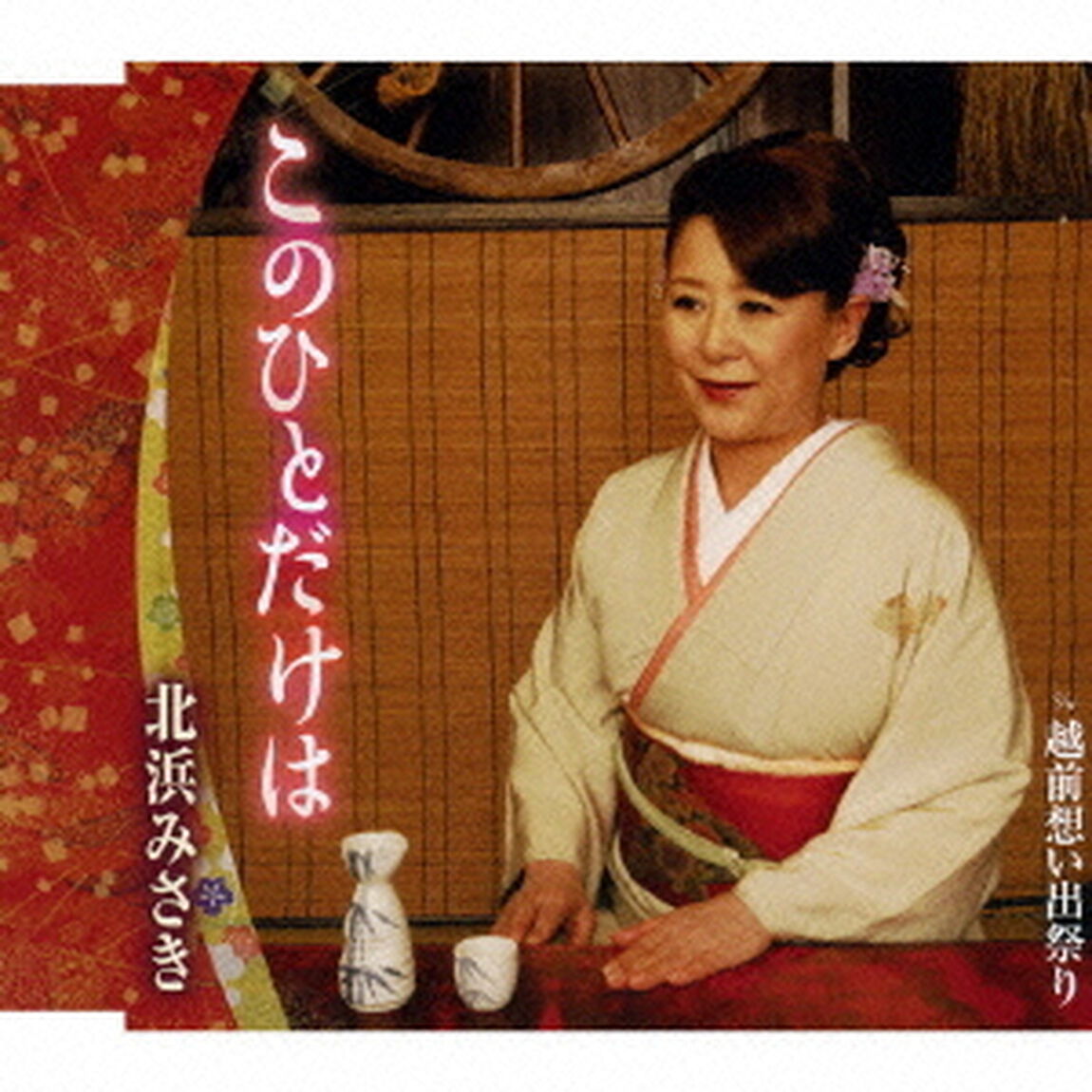このひとだけは　C／W越前想い出祭り（ＣＤ）