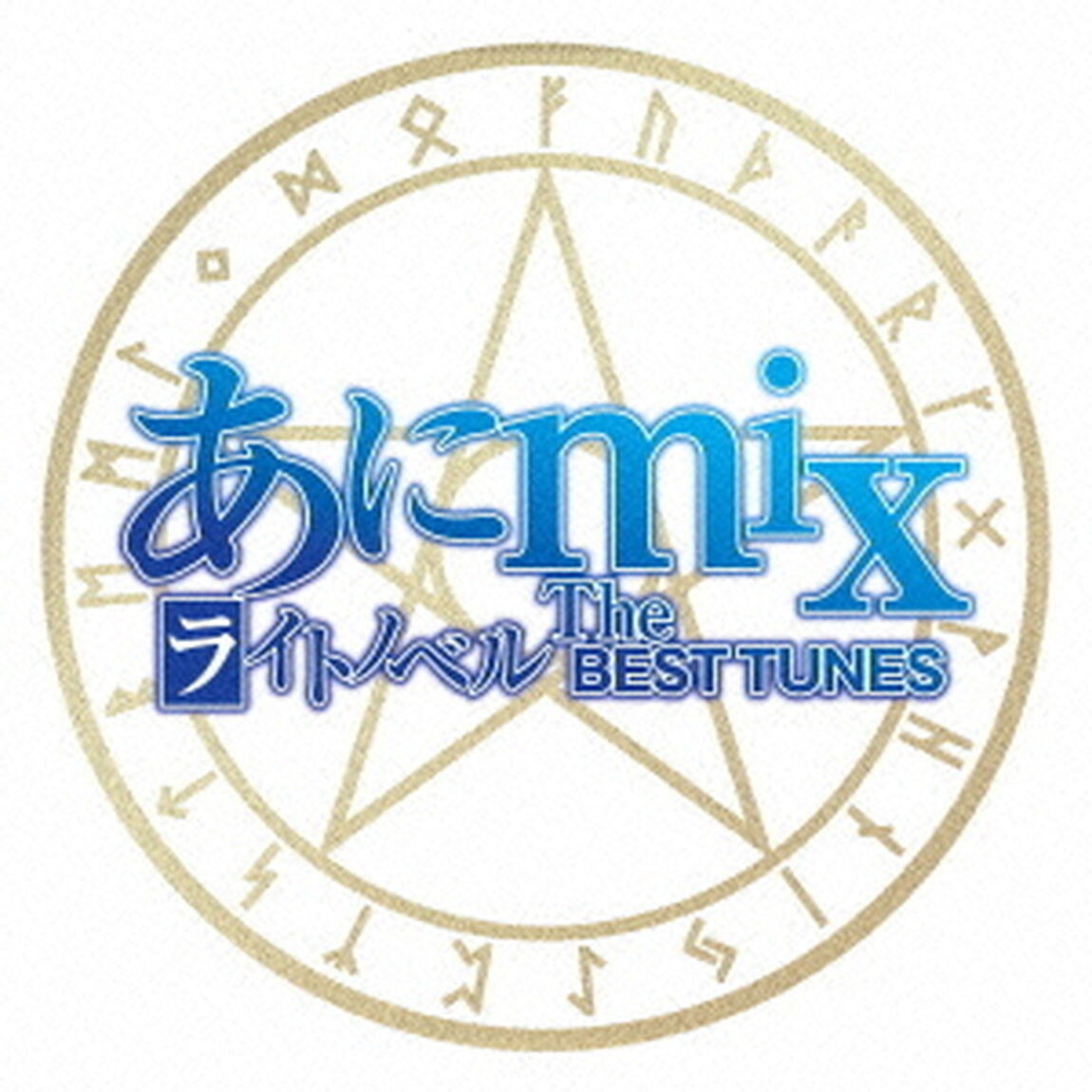 あにmix　〜ライトノベル　The　BEST　TUNES〜（ＣＤ）