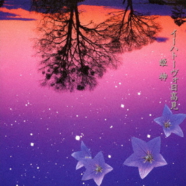 イーハトーヴォ日高見【UHQCD】（ＣＤ）