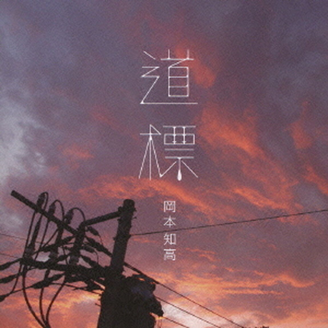 道標（ＣＤ）