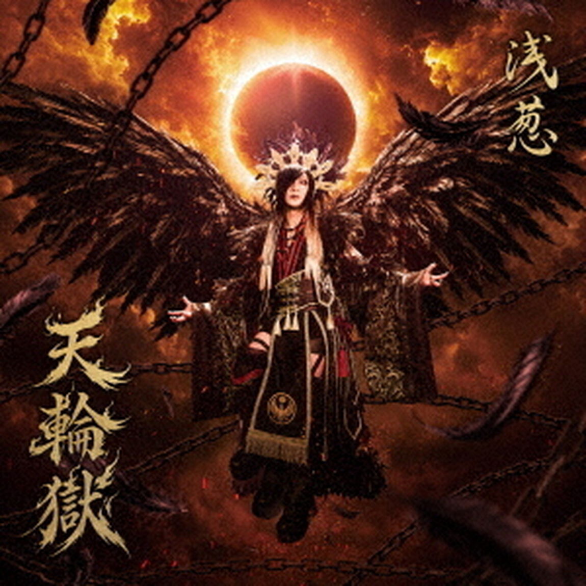 天輪獄（ＣＤ）