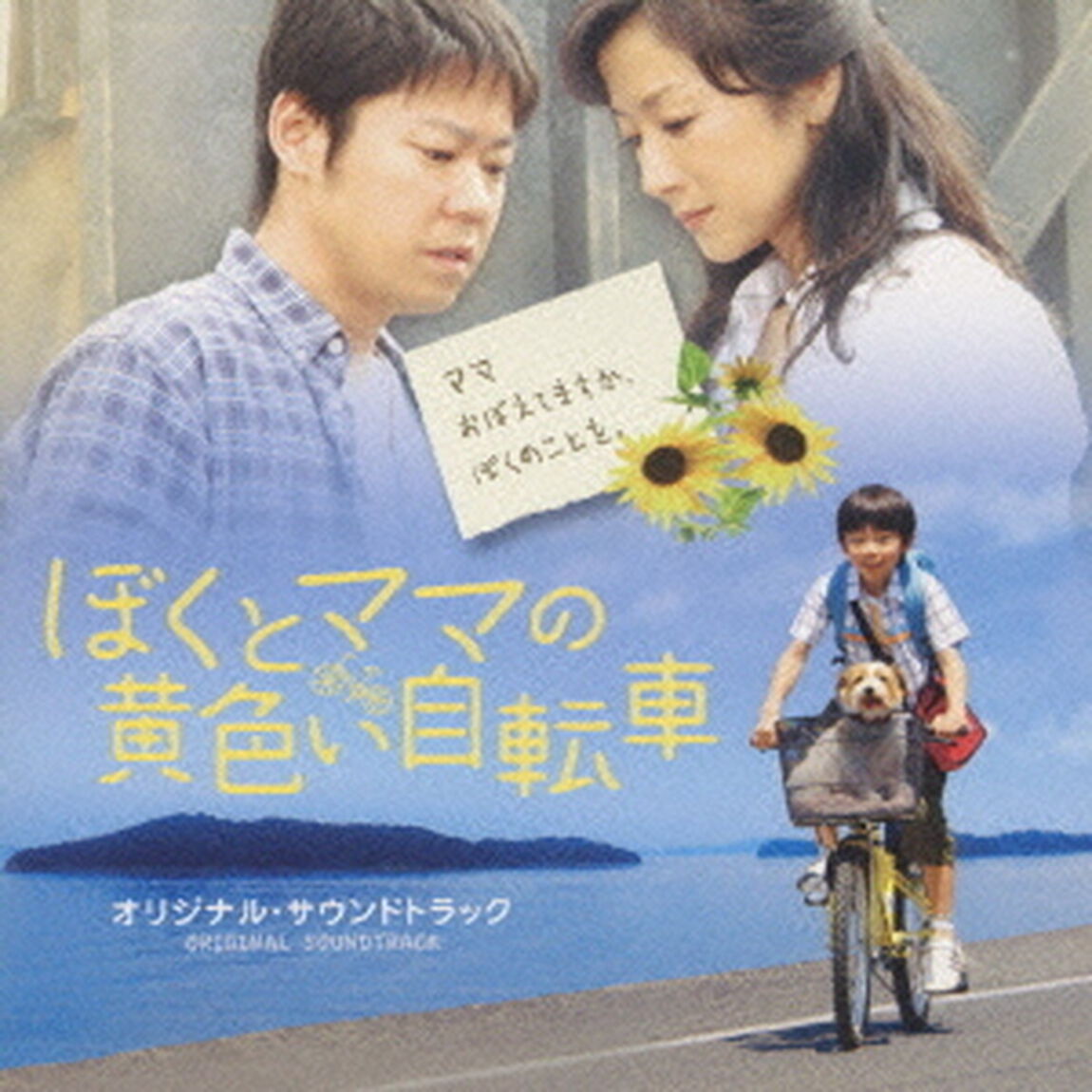 ぼくとママの黄色い自転車　オリジナルサウンドトラック（ＣＤ）