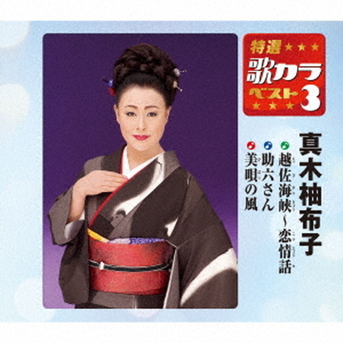越佐海峡〜恋情話／助六さん／美唄の風（ＣＤ）