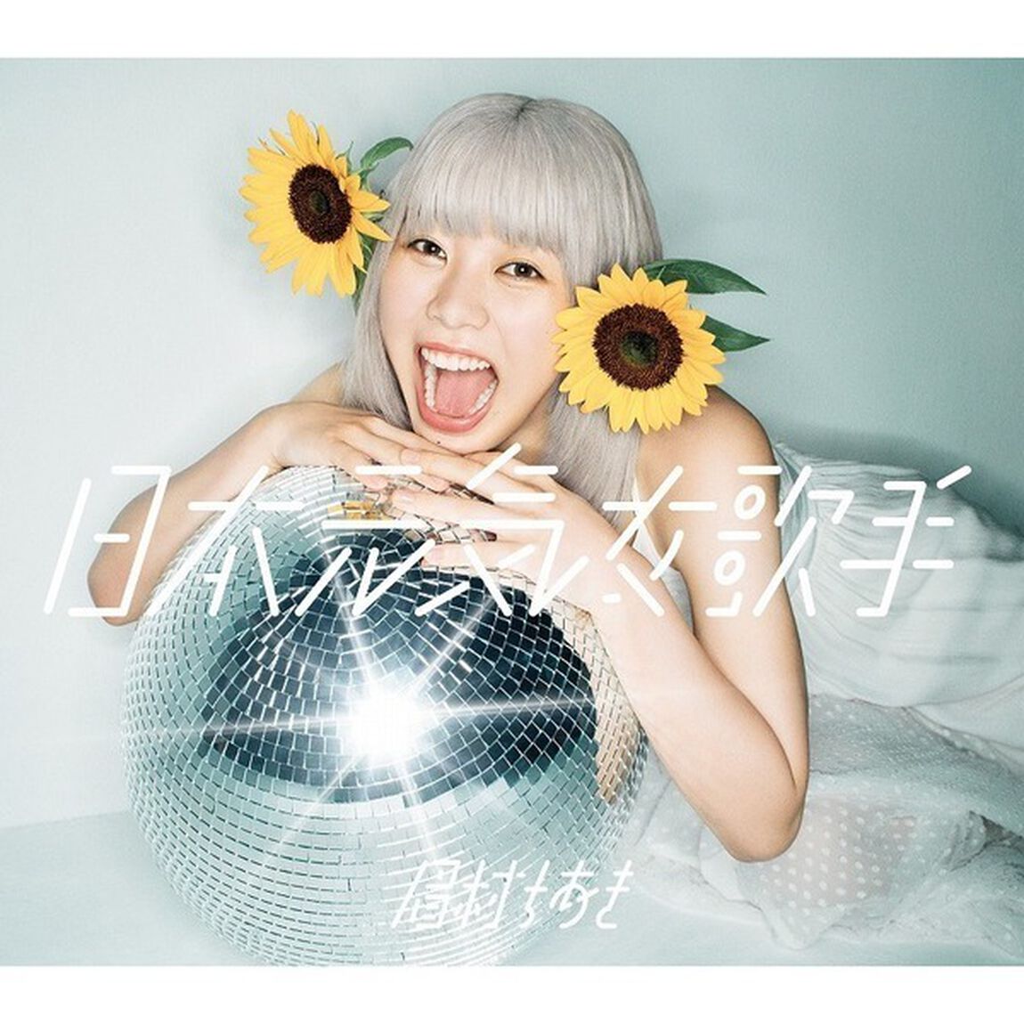 眉村ちあき／日本元気女歌手（限定盤／CD+Blu-ray）（ＣＤ）