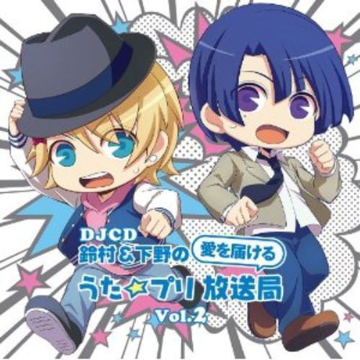 DJCD「鈴村＆下野の愛を届ける うた☆プリ放送局」Vol.2（ＣＤ）