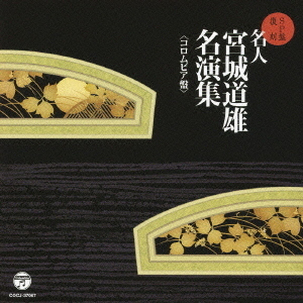 SP盤復刻　名人宮城道雄　名演集＜コロムビア盤＞（ＣＤ）