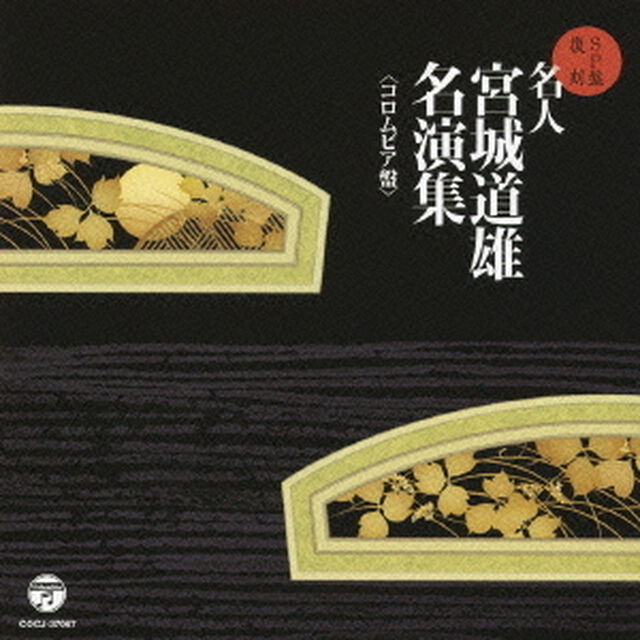 SP盤復刻　名人宮城道雄　名演集＜コロムビア盤＞（ＣＤ）