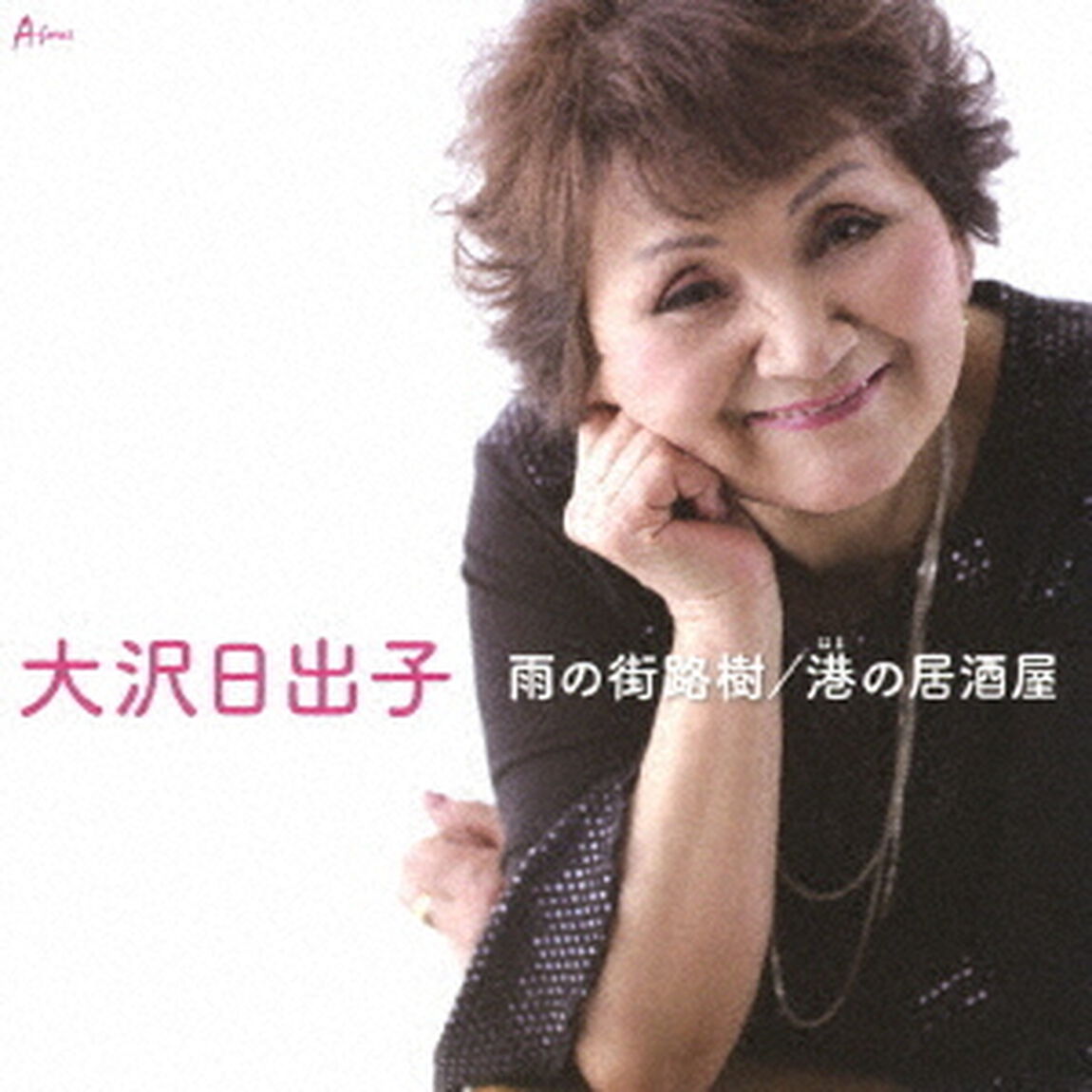雨の街路樹／港の居酒屋（ＣＤ）