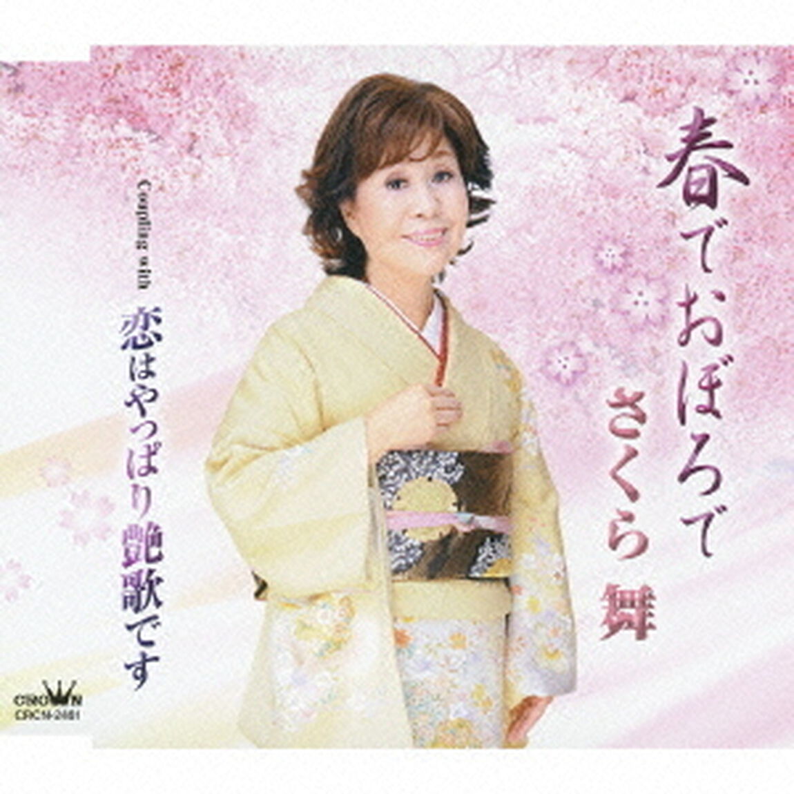 春でおぼろで（ＣＤ）