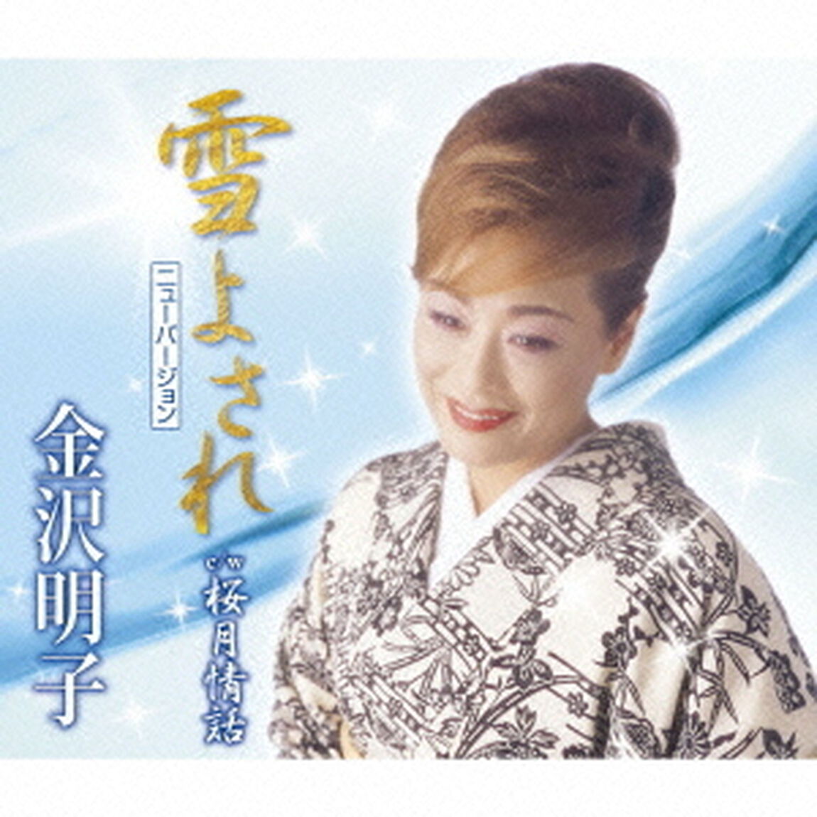 雪よされ（ニューバージョン）　c／w桜月情話（ＣＤ）