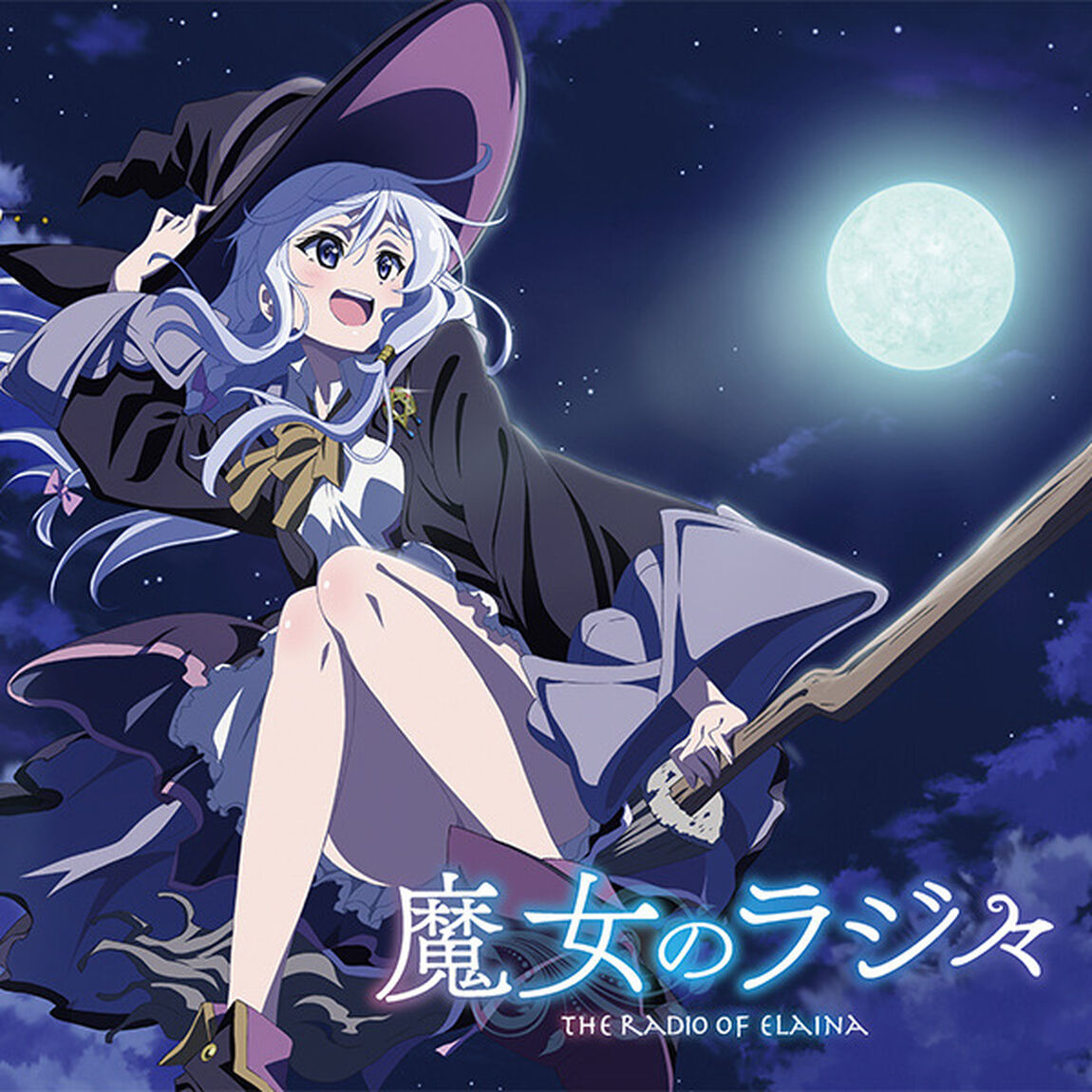 ラジオCD「魔女のラジ々〜 配信するのは、そう、私イレイナです！〜」（その他）