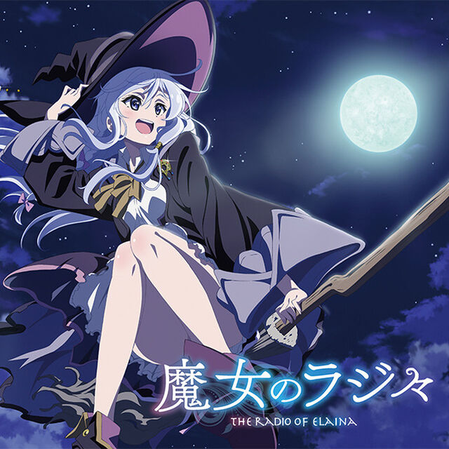 ラジオCD「魔女のラジ々〜 配信するのは、そう、私イレイナです！〜」（その他）