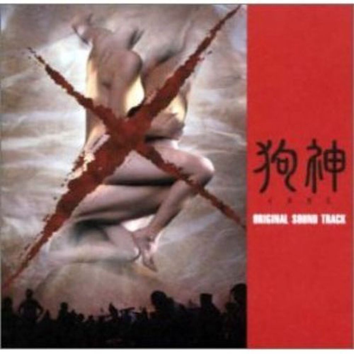 「狗神」オリジナル・サウンドトラック（ＣＤ）
