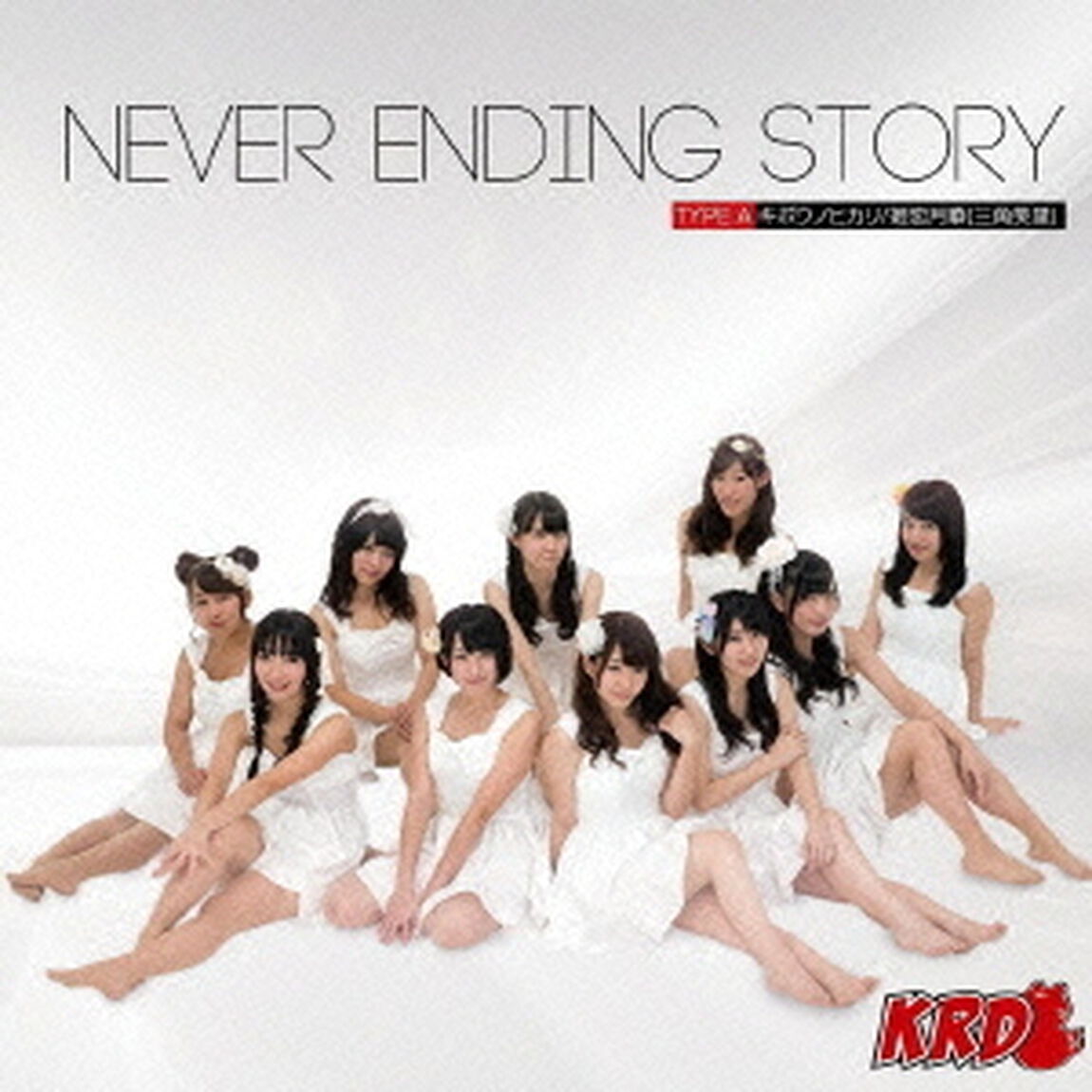NEVER　ENDING　STORY（ＣＤ）