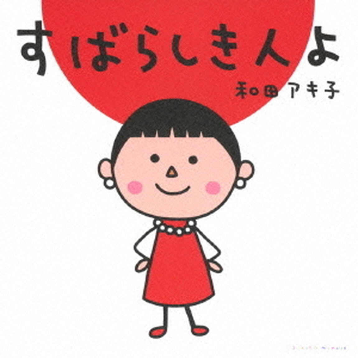 すばらしき人よ（ＣＤ）